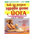 Как да родим здраво дете с йога - след 31 седмица Как да родим здраво дете с йога - след 31 седмица